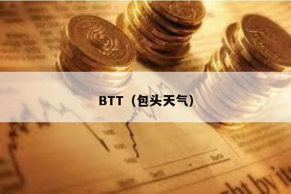 BTT（包头天气）