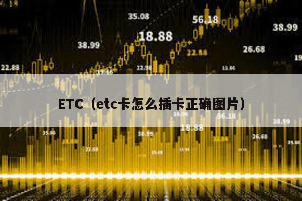 ETC（etc卡怎么插卡正确图片）