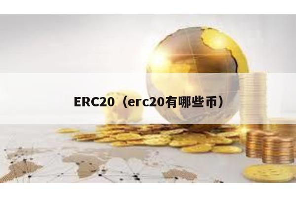 ERC20（erc20有哪些币）