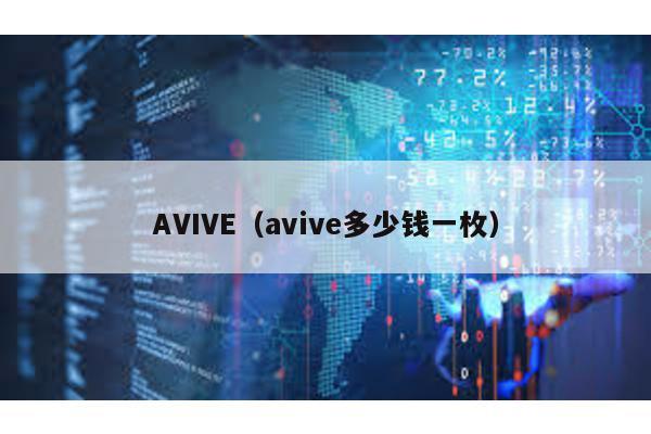 AVIVE（avive多少钱一枚）