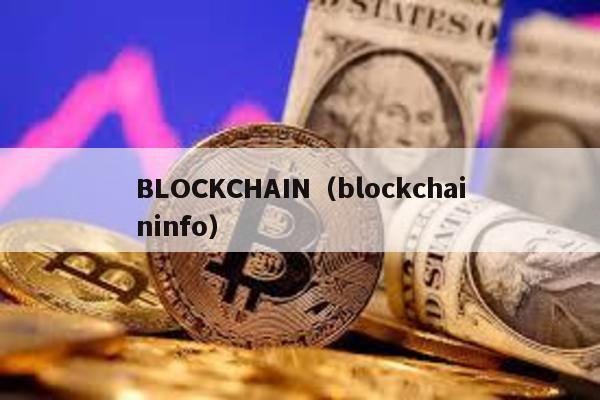 BLOCKCHAIN（blockchaininfo）