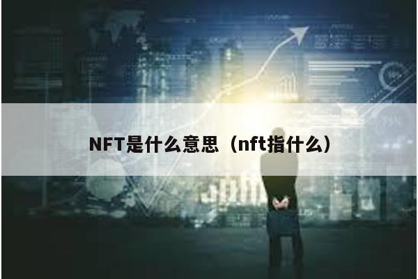 NFT是什么意思（nft指什么）