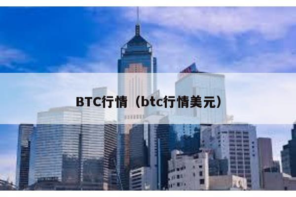 BTC行情（btc行情美元）