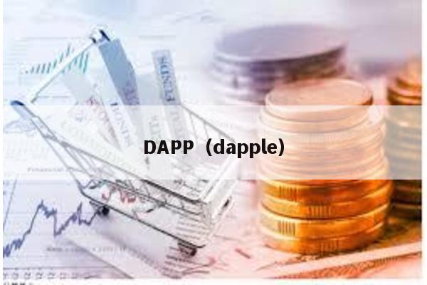 DAPP（dapple）