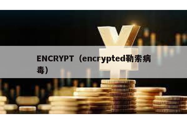 ENCRYPT（encrypted勒索病毒）