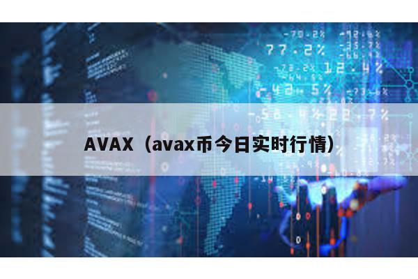 AVAX（avax币今日实时行情）