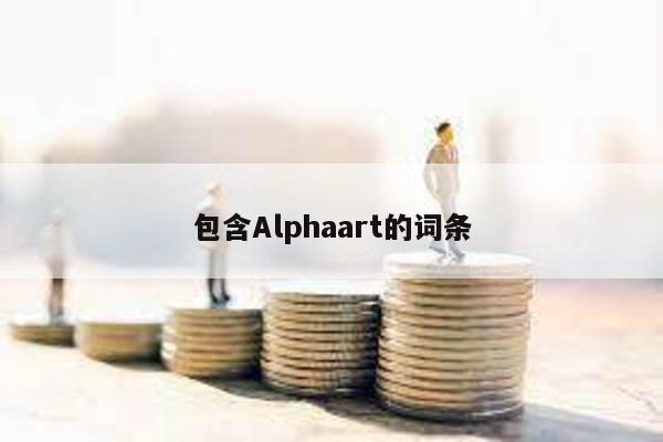 包含Alphaart的词条