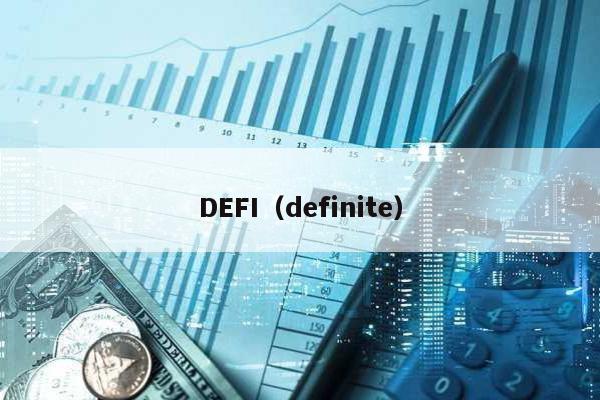 DEFI（definite）