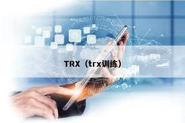 TRX（trx训练）