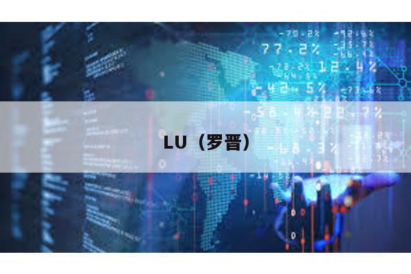 LU（罗晋）