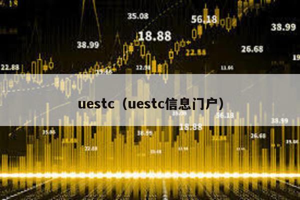 uestc（uestc信息门户）