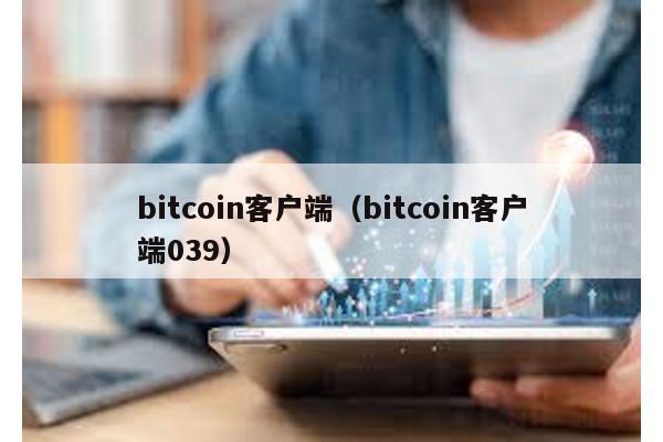 bitcoin客户端（bitcoin客户端039）