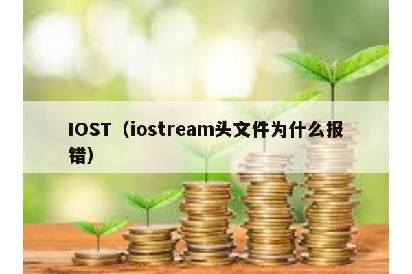 IOST（iostream头文件为什么报错）