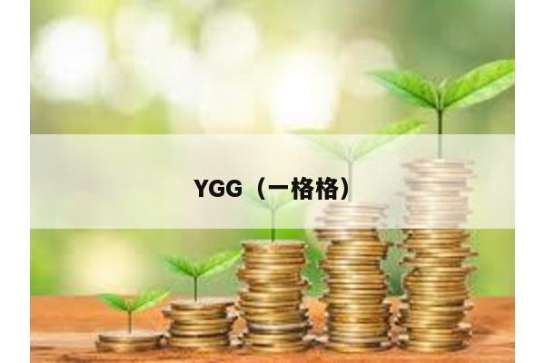 YGG（一格格）