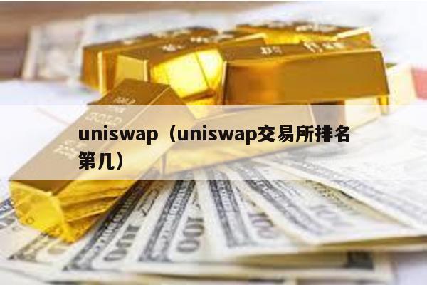 uniswap（uniswap交易所排名第几）