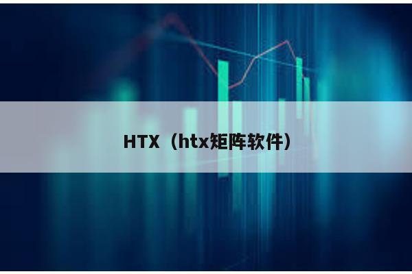 HTX（htx矩阵软件）