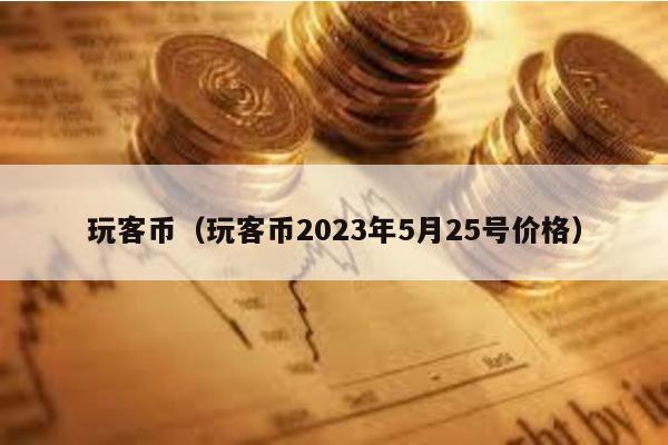 玩客币（玩客币2023年5月25号价格）