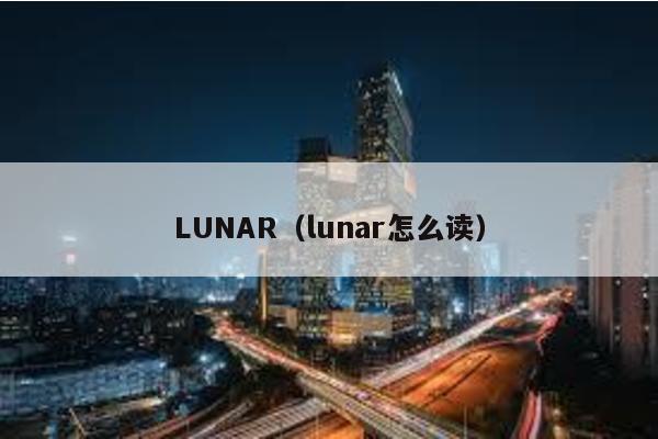 LUNAR（lunar怎么读）