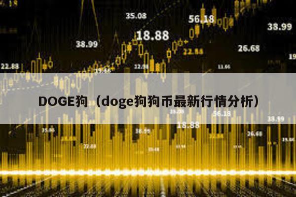 DOGE狗（doge狗狗币最新行情分析）