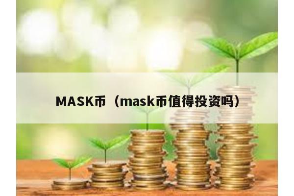 MASK币（mask币值得投资吗）