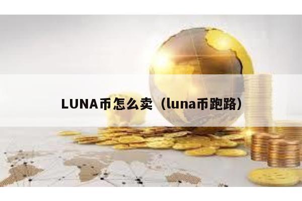 LUNA币怎么卖（luna币跑路）