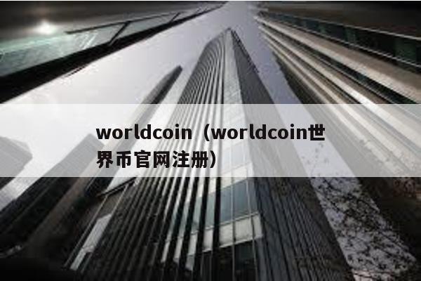 worldcoin（worldcoin世界币官网注册）