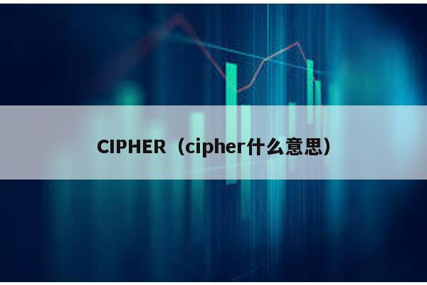 CIPHER（cipher什么意思）