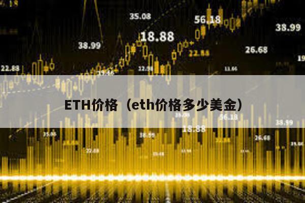 ETH价格（eth价格多少美金）