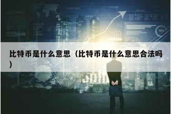 比特币是什么意思（比特币是什么意思合法吗）