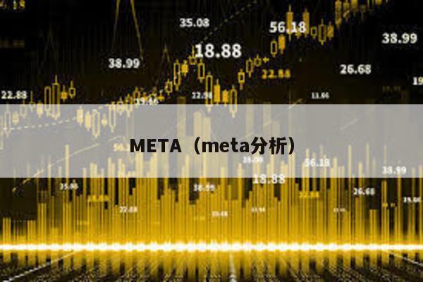 META（meta分析）