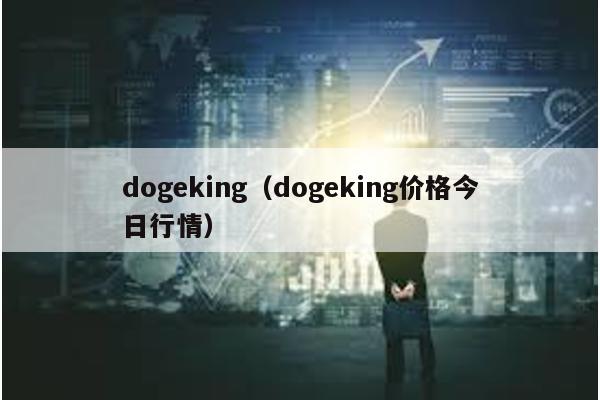 dogeking（dogeking价格今日行情）