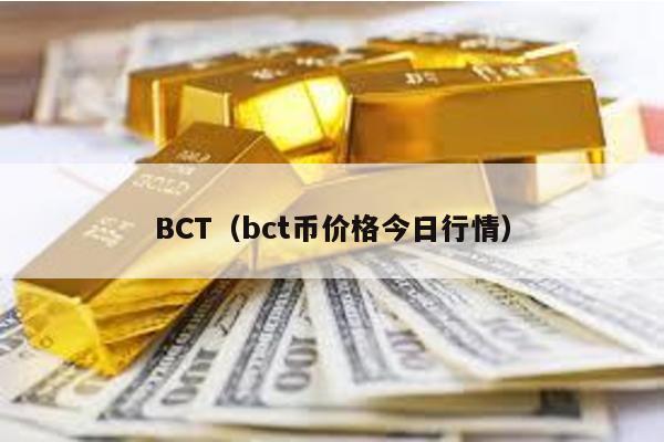 BCT（bct币价格今日行情）