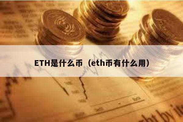 ETH是什么币（eth币有什么用）