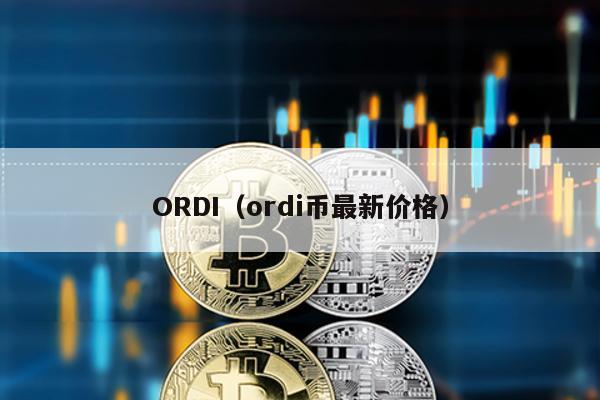 ORDI（ordi币最新价格）