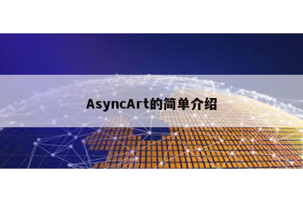 AsyncArt的简单介绍