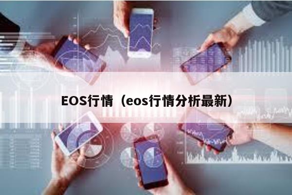 EOS行情（eos行情分析最新）