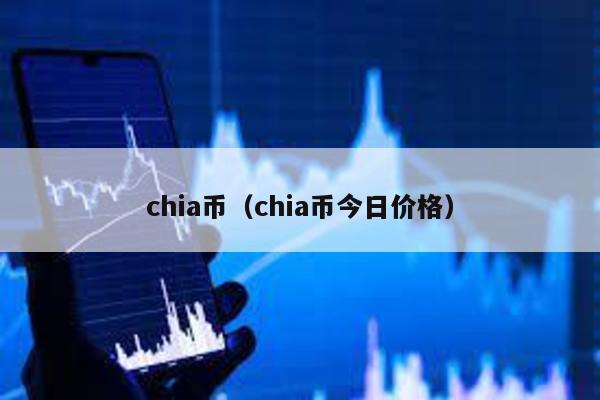 chia币（chia币今日价格）