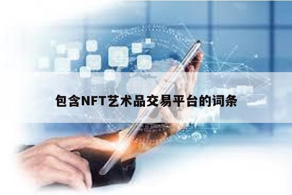 包含NFT艺术品交易平台的词条