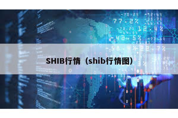 SHIB行情（shib行情图）