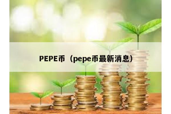 PEPE币（pepe币最新消息）