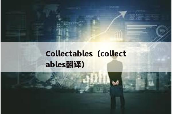 Collectables（collectables翻译）