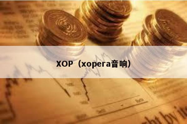 XOP（xopera音响）