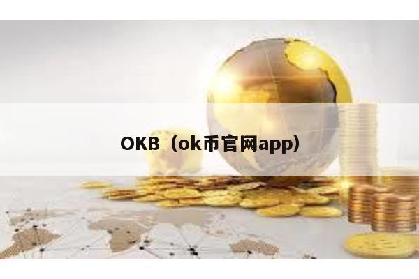 OKB（ok币官网app）