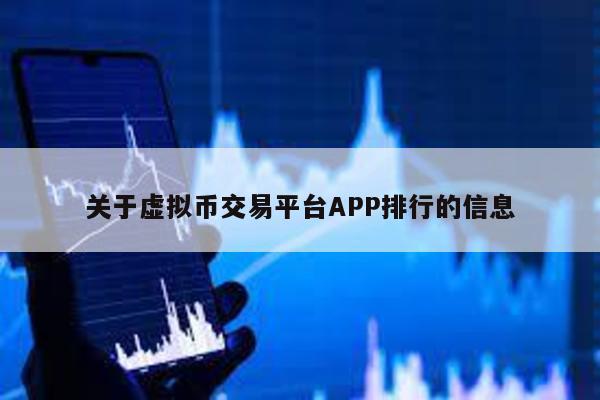 关于虚拟币交易平台APP排行的信息