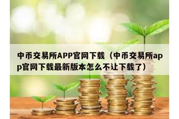 中币交易所APP官网下载（中币交易所app官网下载最新版本怎么不让下载了）