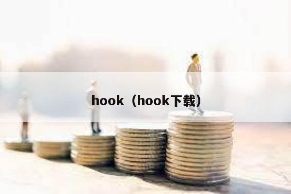 hook（hook下载）