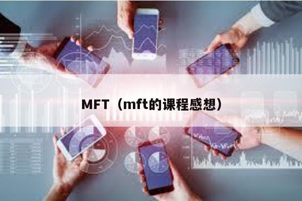 MFT（mft的课程感想）