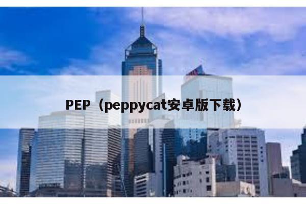 PEP（peppycat安卓版下载）