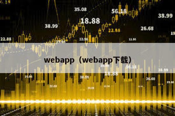 webapp（webapp下载）