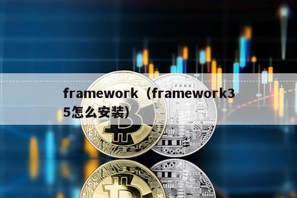 framework（framework35怎么安装）